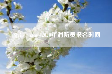 宜春2020年消防员报名时间