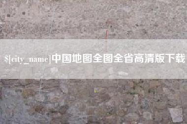 宜春中国地图全图全省高清版下载