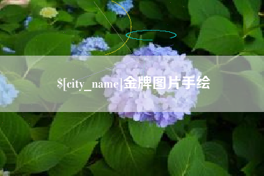 宜春金牌图片手绘