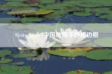 宜春中国地图手抄报边框