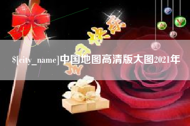 宜春中国地图高清版大图2021年