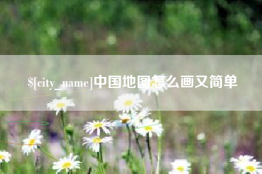 宜春中国地图怎么画又简单