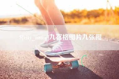 宜春九宫格图片九张图