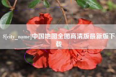 宜春中国地图全图高清版最新版下载
