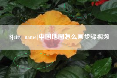 宜春中国地图怎么画步骤视频
