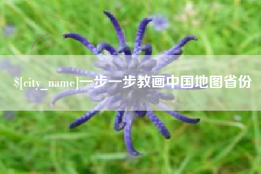宜春一步一步教画中国地图省份