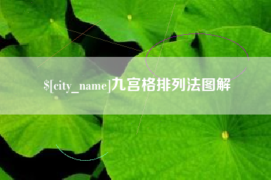 宜春九宫格排列法图解