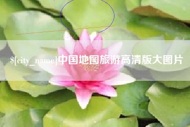 宜春中国地图旅游高清版大图片