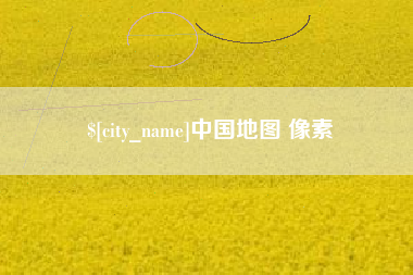 宜春中国地图 像素