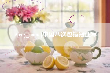 宜春中国八次包揽冠亚军