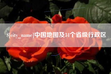 宜春中国地图及34个省级行政区
