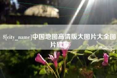 宜春中国地图高清版大图片大全图片欣赏