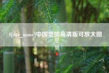 宜春中国地图高清版可放大图