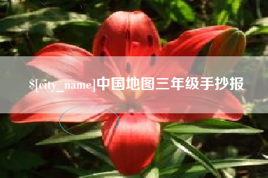 宜春中国地图三年级手抄报