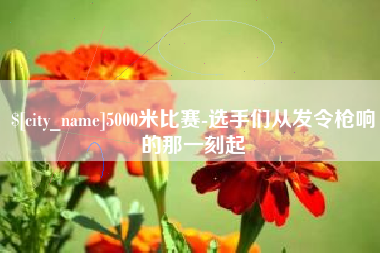 宜春5000米比赛-选手们从发令枪响的那一刻起