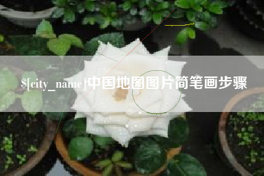 宜春中国地图图片简笔画步骤