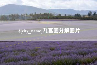 宜春九宫图分解图片