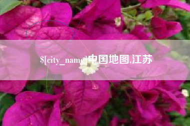 宜春中国地图,江苏