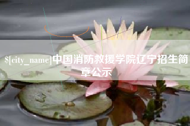 宜春中国消防救援学院辽宁招生简章公示
