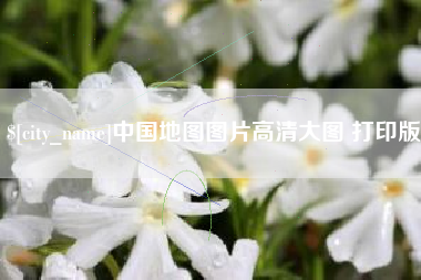 宜春中国地图图片高清大图 打印版