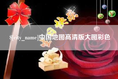 宜春中国地图高清版大图彩色