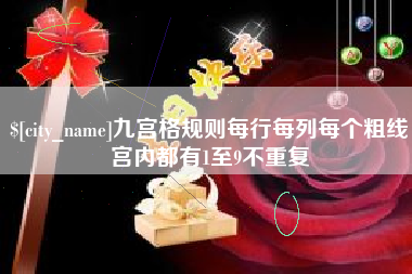 宜春九宫格规则每行每列每个粗线宫内都有1至9不重复