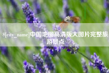 宜春中国地图高清版大图片完整旅游景点