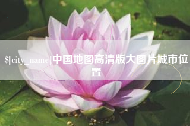 宜春中国地图高清版大图片城市位置