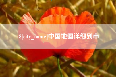 宜春中国地图详细到市