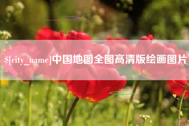 宜春中国地图全图高清版绘画图片