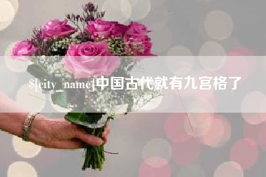 宜春中国古代就有九宫格了