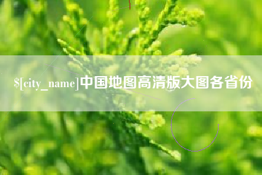 宜春中国地图高清版大图各省份