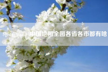宜春中国地图全图各省各市都有啥