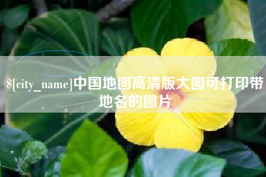 宜春中国地图高清版大图可打印带地名的图片
