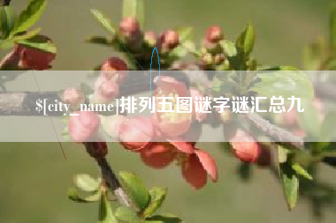宜春排列五图谜字谜汇总九