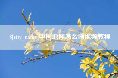 宜春中国地图怎么画视频教程