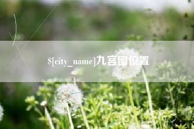 宜春九宫图位置