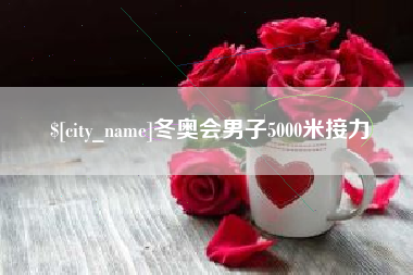 宜春冬奥会男子5000米接力