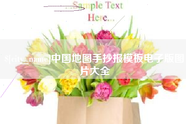 宜春中国地图手抄报模板电子版图片大全