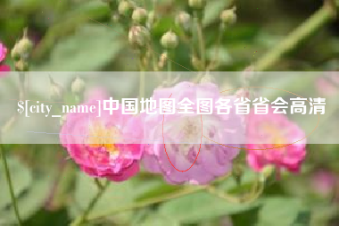 宜春中国地图全图各省省会高清