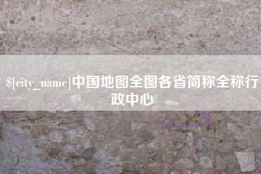 宜春中国地图全图各省简称全称行政中心