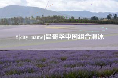宜春温哥华中国组合滑冰