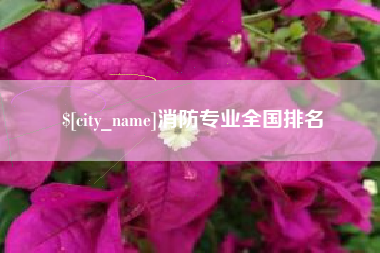 宜春消防专业全国排名