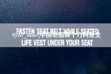 宜春中国地图哪个方向是北