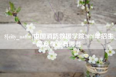 宜春中国消防救援学院2020年招生简章专业有哪些