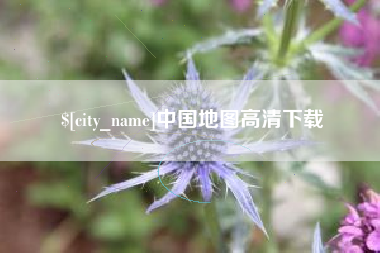 宜春中国地图高清下载