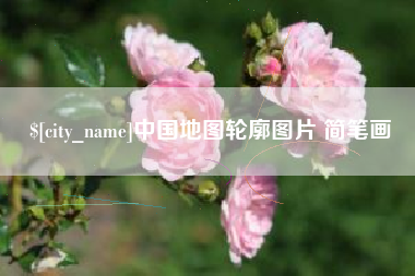 宜春中国地图轮廓图片 简笔画