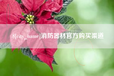 宜春消防器材官方购买渠道