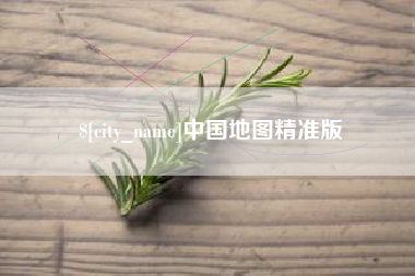 宜春中国地图精准版