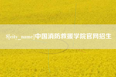 宜春中国消防救援学院官网招生